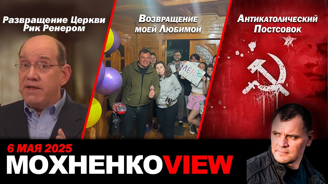 Развращение Церкви Рик Ренером /  ⁠Возвращение моей Люимой /Антикатолический Постсовок /МОХНЕНКОVIEW