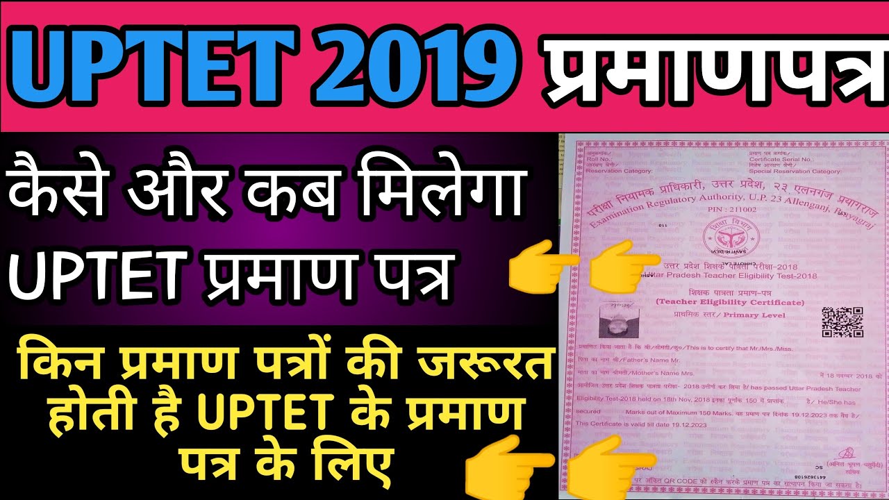 UPTET CERTIFICATE 2019 ||UPTET का प्रमाणपत्र कब और कैसे मिलता है ।। uptet 2020