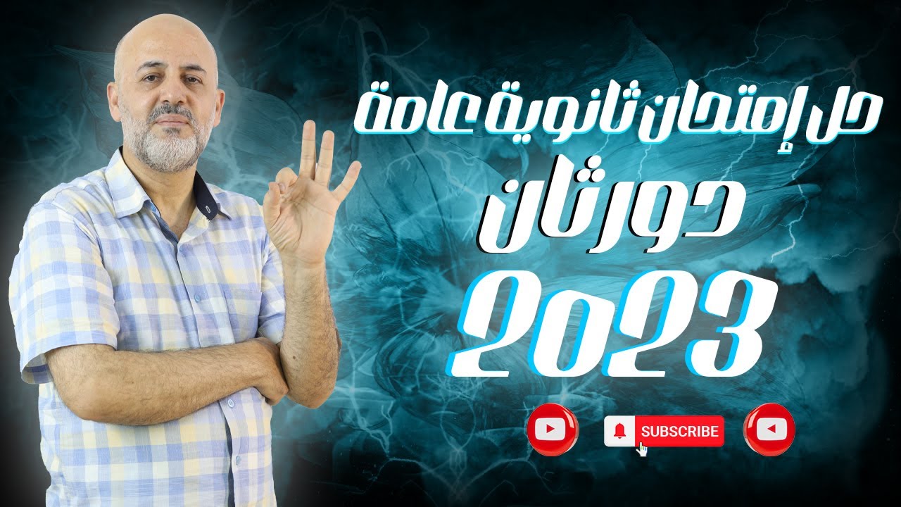 حل امتحانات ثانوية عامة-لغة إنجليزية- 2023 دور ثاني - مستر محمد الشيخ