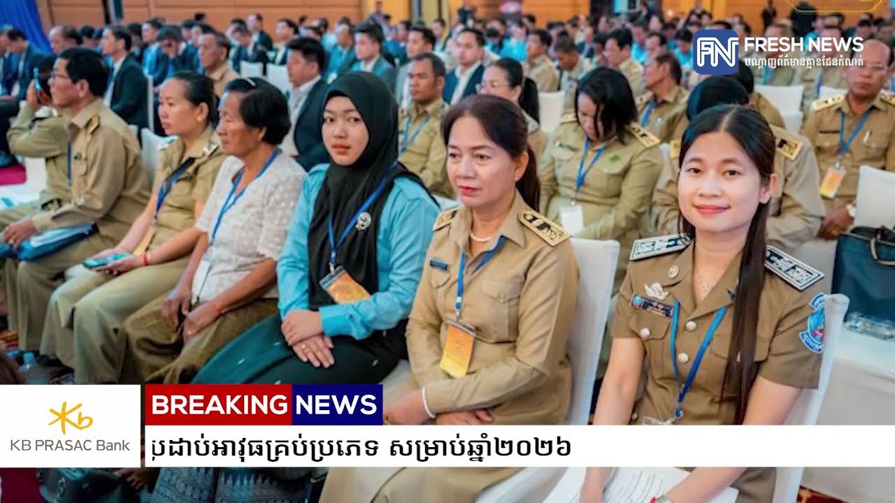កម្រិតប្រាក់បៀវត្សអប្បបរមា (ទាបបំផុត) របស់មន្ត្រីរាជការ កម្លាំងប្រដាប់អាវុធគ្រប់ប្រភេទ...