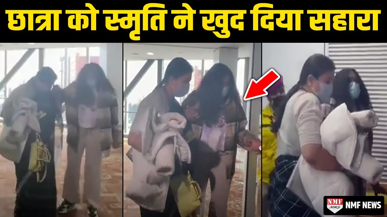 एक हाथ में जैकेट,पर्स दूसरे हाथ से यूक्रेन से लौटी छात्रा को Smriti ने ऐसे दिया सहारा