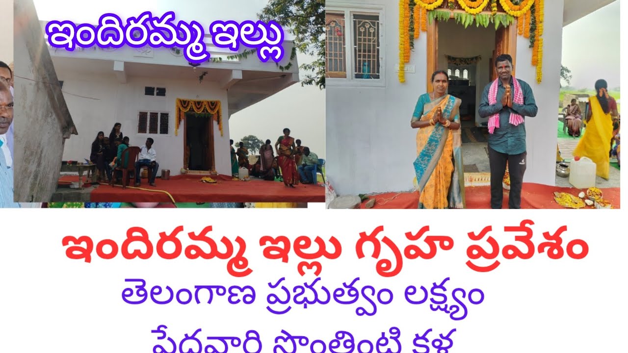 Indiramma illu ఇందిరమ్మ ఇల్లు చాలా బాగుంది గృహ ప్రవేశం #indirammaillu @anandamgeesa1575 