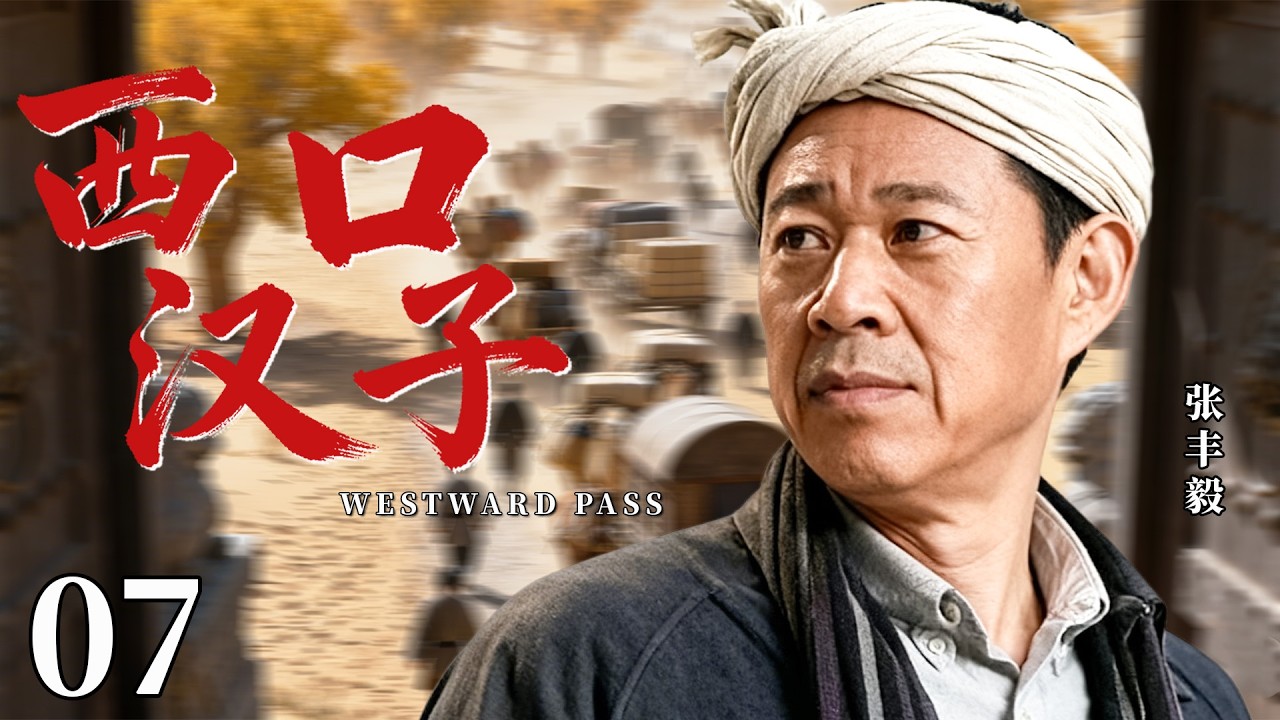 【最新民国剧】西口汉子07丨农村汉子张丰毅，走西口闯边疆，上演小人物的黄河沙漠创业路！#民国 #张丰毅 #张国立 #剧情 #传奇 #商途 #历史 #闯关西 #最新 #权谋