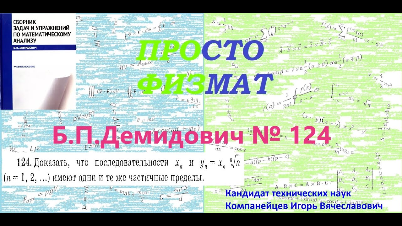 № 124 из сборника задач Б.П.Демидовича (Теория последовательностей).