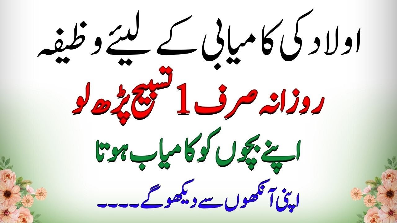 Olad ki kamiyabi ke liye wazifa | Rozana ye tasbeeh sirf teen baar parh len | Wazifa | Dua