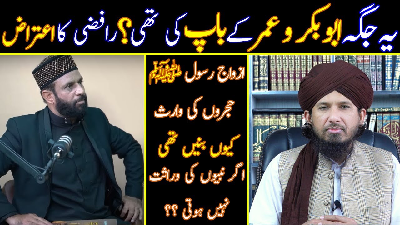 Azwaj-e-Rasool Kay Hujray Warasat Nhi Hazrat Abu Bakar &Hazrat Umar Par Aitraz Ka Jawab MUFTI RASHID