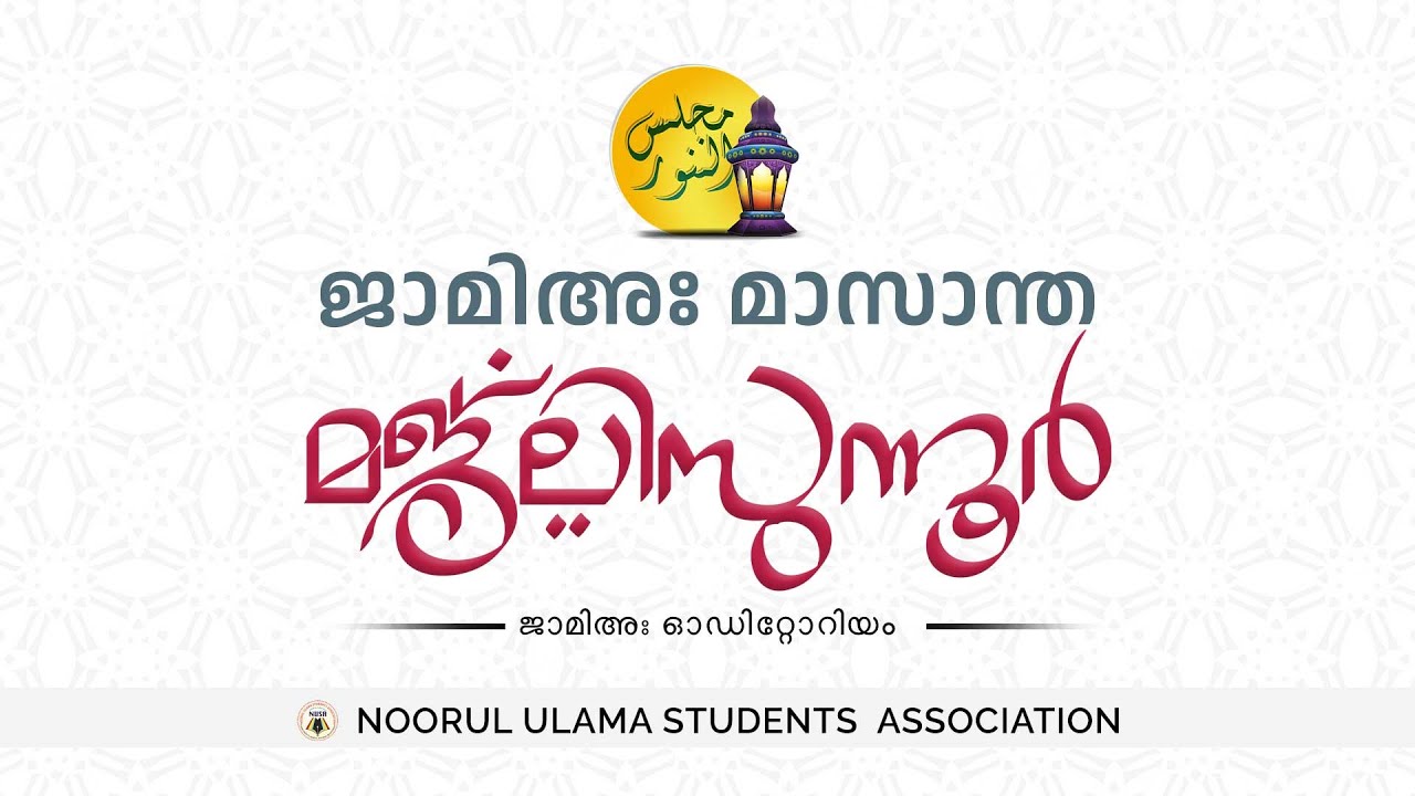 ജാമിഅഃ മാസാന്ത മജ്‌ലിസുന്നൂര്‍ | NOORUL ULAMA 2022-23 | JAMIA NOORIYYA ARABIYYA