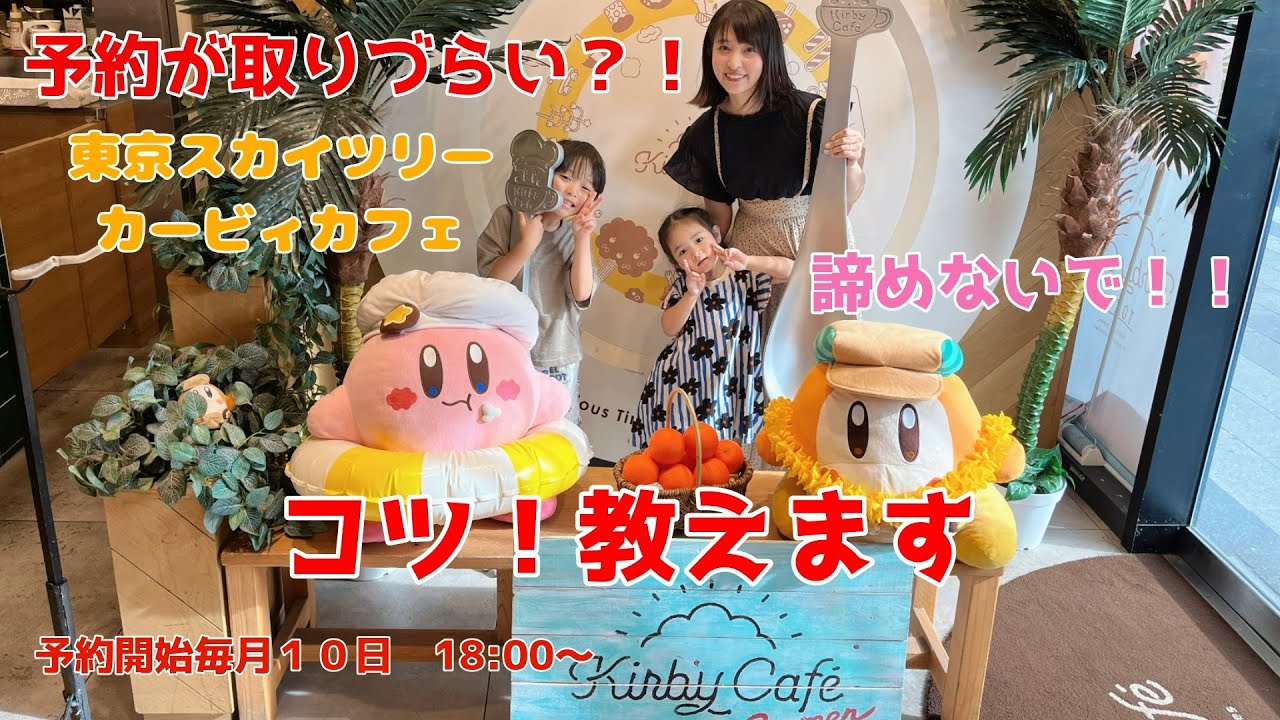 【カービィカフェ】予約のコツ教えます！夏のメニュー可愛すぎ！【TOKYO】