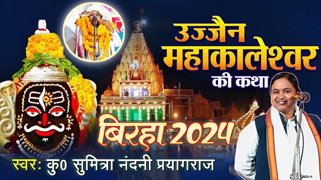 #SUMITRA_NANDANI - भोजपुरी बिरहा - राजा विक्रमादित्य का पुत्र बियोग - महाकालेश्वर धाम की उत्पत्ति