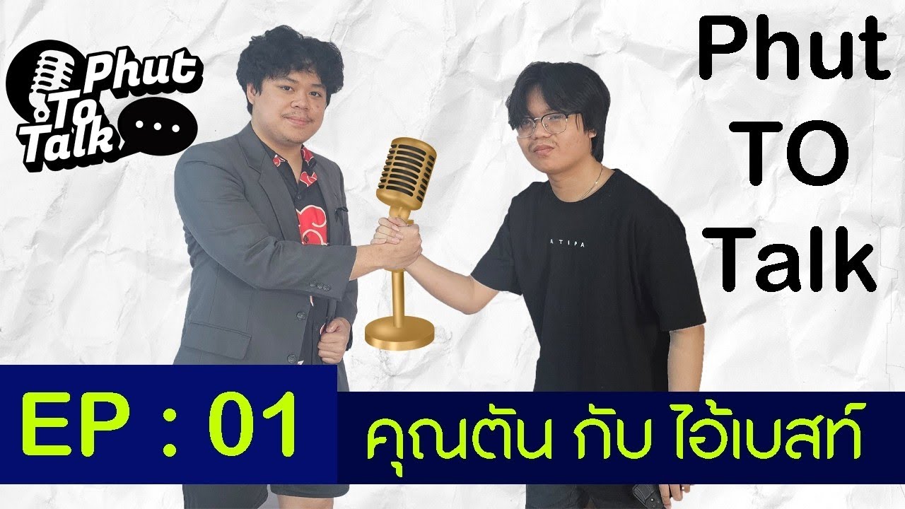 Phut TO Talk EP.1 วัยประถมของพี่เบสท์ RAFF A LOT