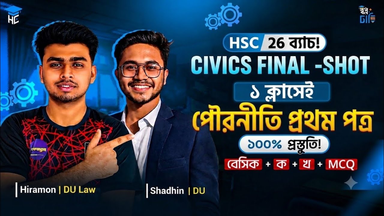 HSC 26 পৌরনীতি ও সুশাসন ১ম পত্রের ফাইনাল শট - এক ক্লাসেই ১০০ মার্কসের সম্পূর্ণ প্রস্তুতি 🔥