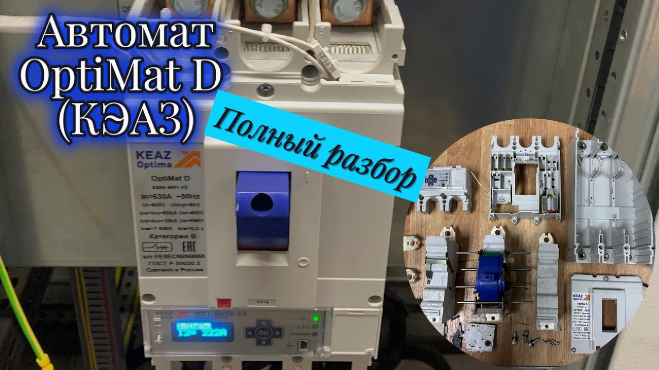 Полный разбор! Автомат OptiMat D (КЭАЗ)