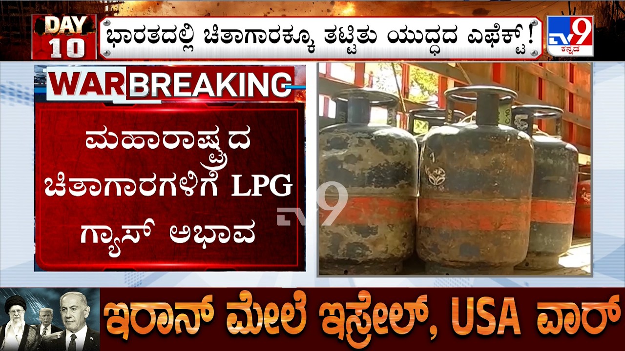 US-Israel-Iran War: ಭಾರತದಲ್ಲಿ ಚಿತಾಗಾರಕ್ಕೂ ತಟ್ಟಿತು ಯುದ್ಧದ ಎಫೆಕ್ಟ್!, ಚಿತಾಗಾರಗಳಿಗೆ LPG ಗ್ಯಾಸ್ ಅಭಾವ