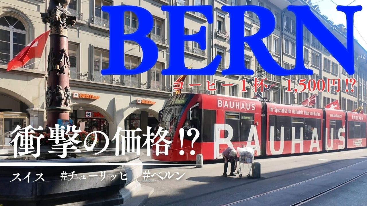 世界一高い国⁉スイス　ジュネーブ・ベルンを街歩き！物価は本当に高いのか⁉リアルな現実を美しい街並みとともにお届けします