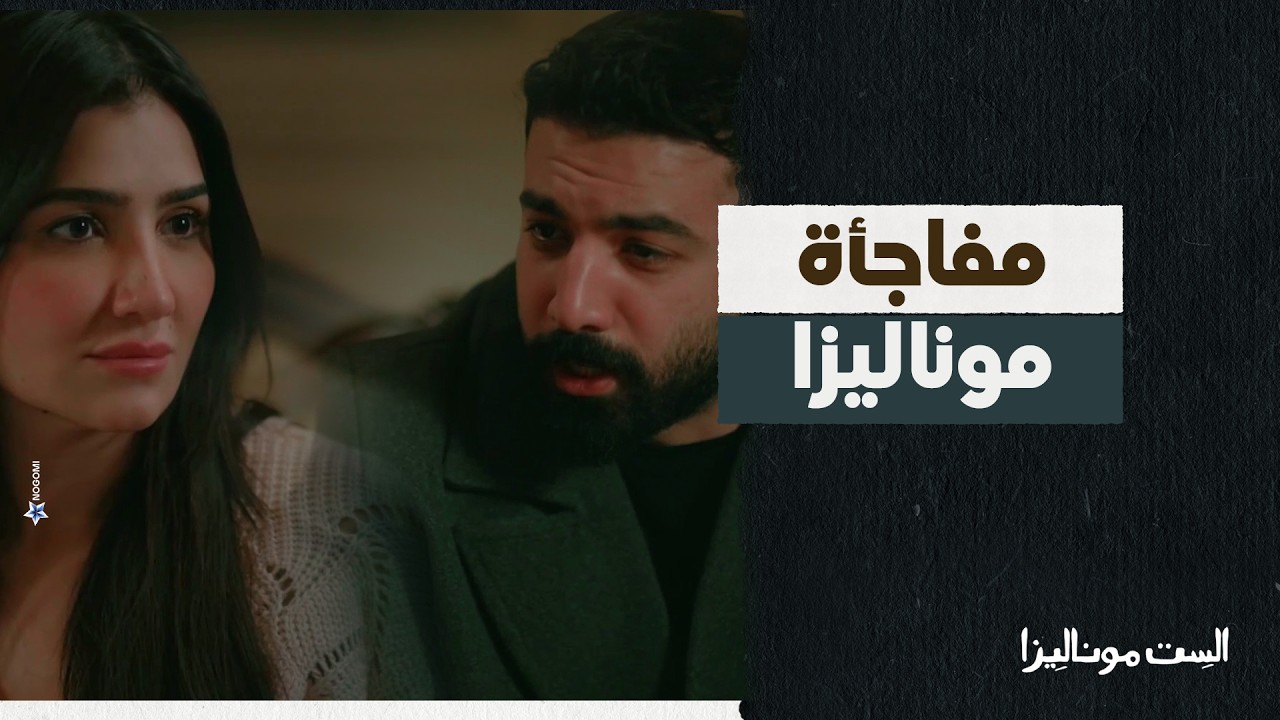الاهتمام باصغر التفاصيل ❤️ ادهم فاجئ موناليزا بحاجه كان نفسها فيها ❤️ #الست_موناليزا