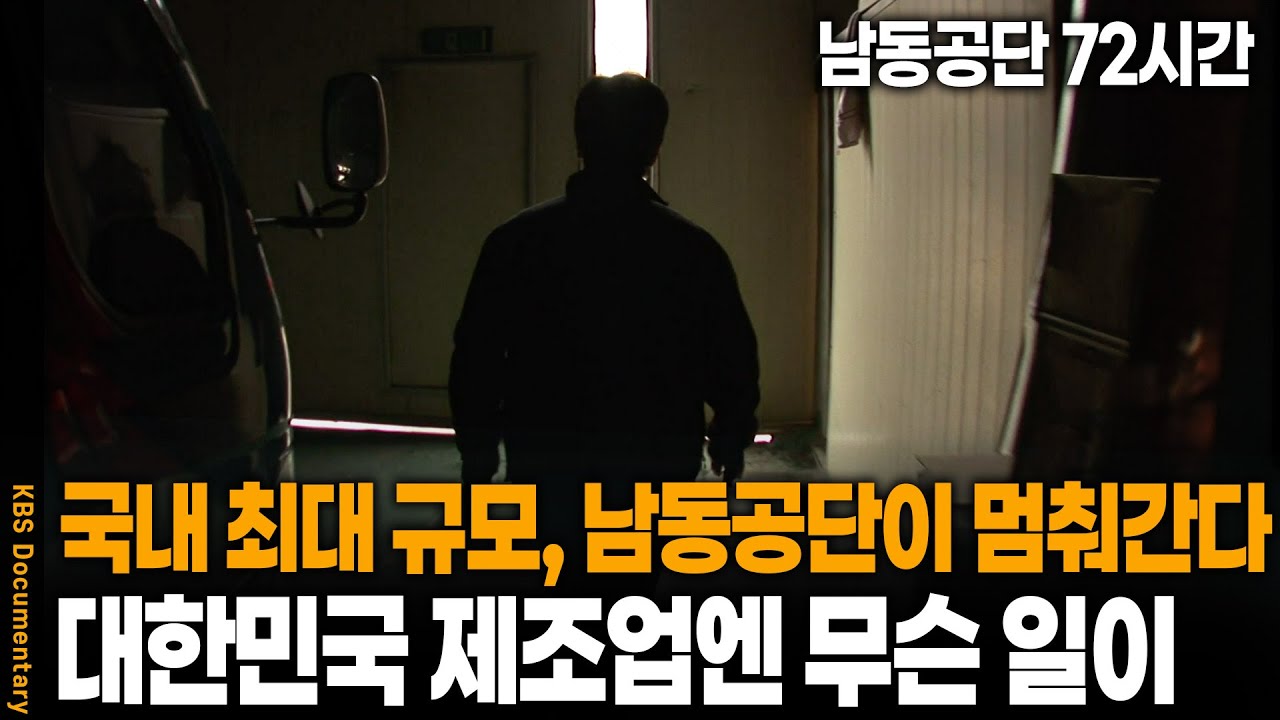 국내 최대 중소기업전용 공단이 시들어간다.. 충격의 경기침체, 대한민국 제조업에는 무슨 일이 | 남동공단 72시간 | KBS 20081129 방송