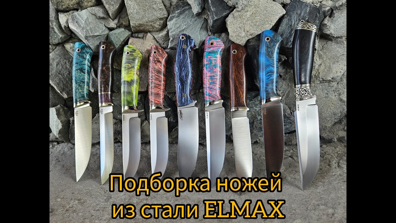 Охотничьих ножи из стали Elmax