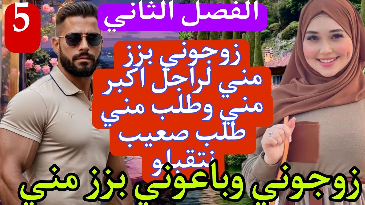 زوجوني وانا صغيرة على الزواج براجل اكبر مني...