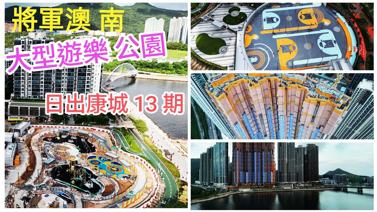 將軍澳 南🇭🇰大型遊樂公園 /［日出康城］最後一期 （2550伙）/ 西南至西北座向 風暴絕靚👍🏻全部即將完成😀（狗公園）及（籃球場）已經開放 / 環境超靚 ！