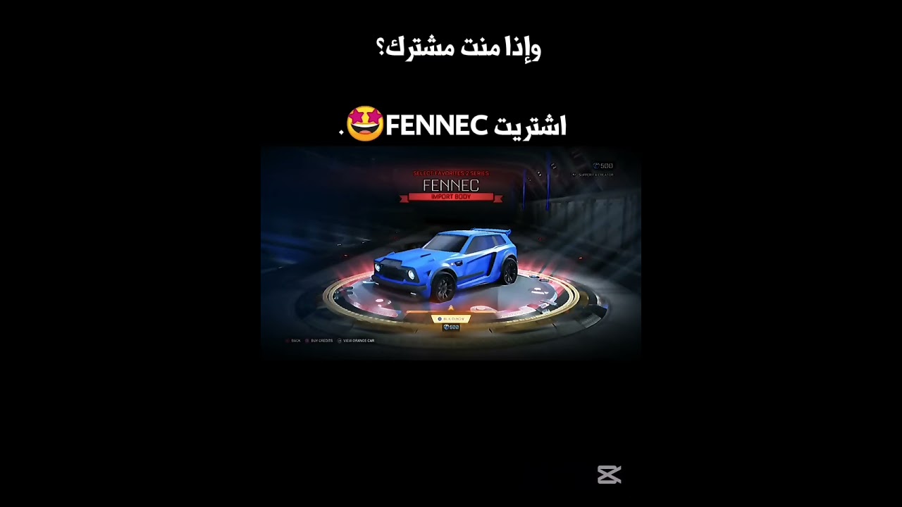 وإذا منت مشترك؟؟ #اكسبلور #شورت #روكيتليق #هاشتاق #روص #rocketleague#shorts