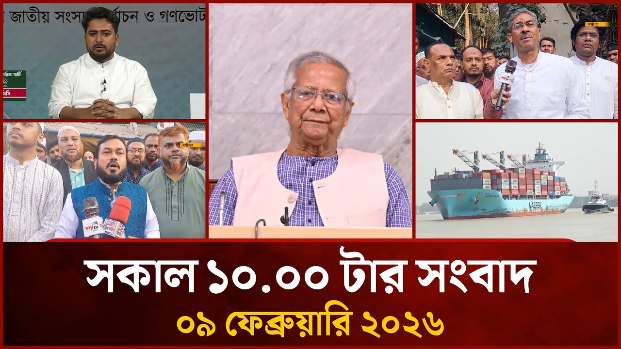 সকাল ১০.০০ টার মাইটিভি সংবাদ | ০৯ ফেব্রুয়ারি ২০২৬ | Mytv News 10.00 AM | 09 February 2026