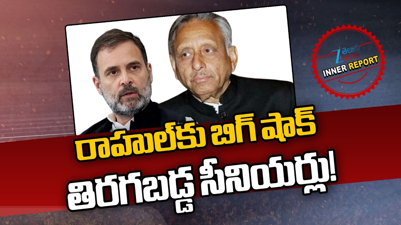 Big Shock to Rahul Gandhi!! 'From Arsh to Farsh': Mani Shankar Aiyar's 'Rahulian' | Inner Report