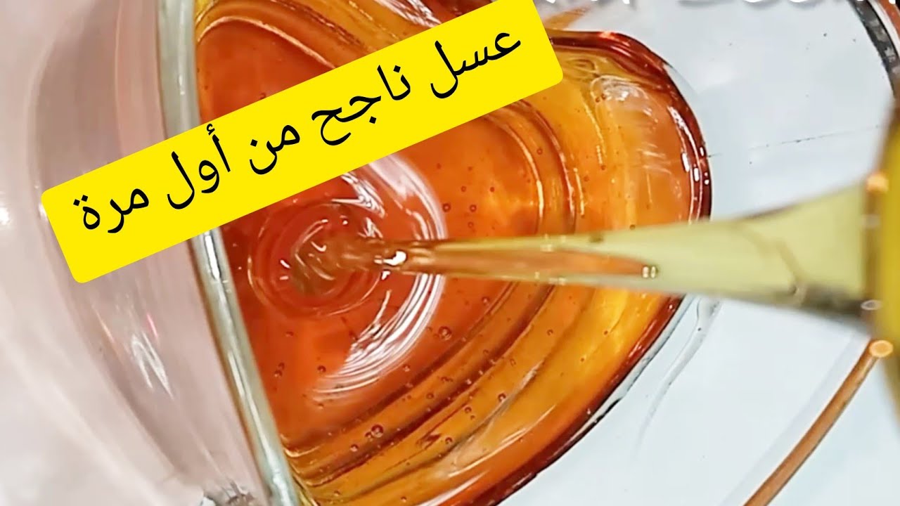 تحضير العسل المنزلي/ دون حمض سيتريك بسيط ناجح