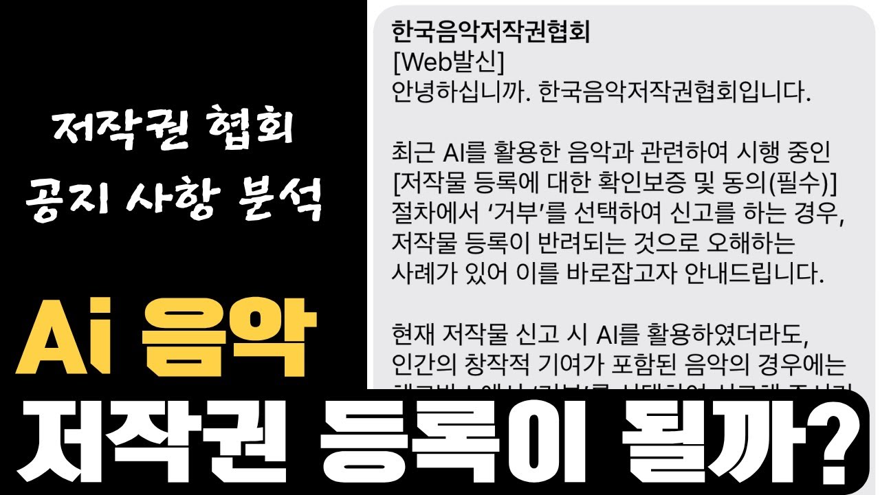 [긴급] Ai 음악 저작권 등록에 대해 알려드립니다~