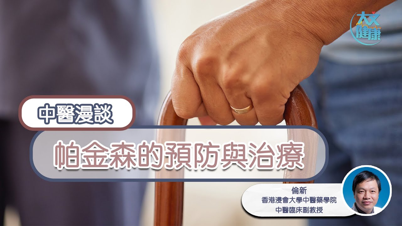 中醫談帕金森病的預防和治療