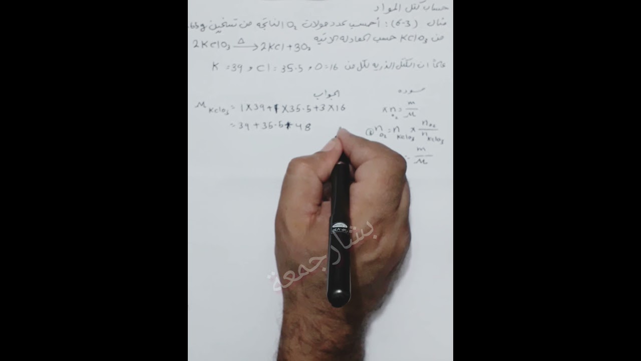الرابع العلمي /الفصل الثالث/ حساب كتل المواد /مثال (٣-٦)/الكيمياء
