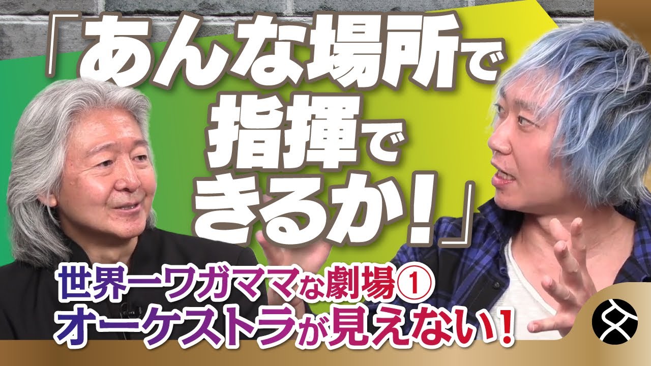 【バイロイト音楽祭】ワーグナーのための珍劇場は指揮者泣かせ！オーケストラが見えない構造は「オペラゆえ」？　小佐野彈×大友直人
