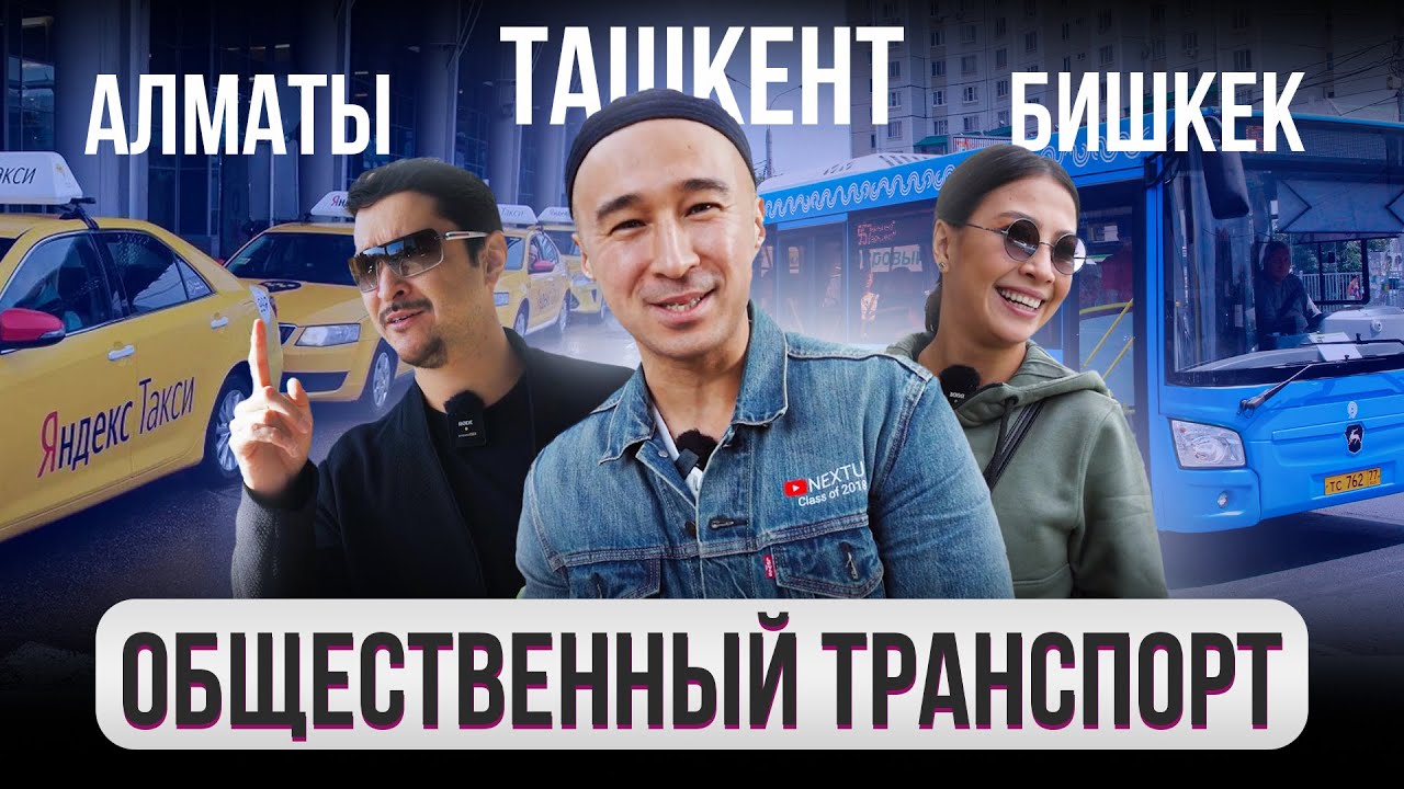 Как передвигаться по Городу? – ОБЩЕСТВЕННЫЙ ТРАНСПОРТ и ТАКСИ. Города. Бишкек, Ташкент, Алматы