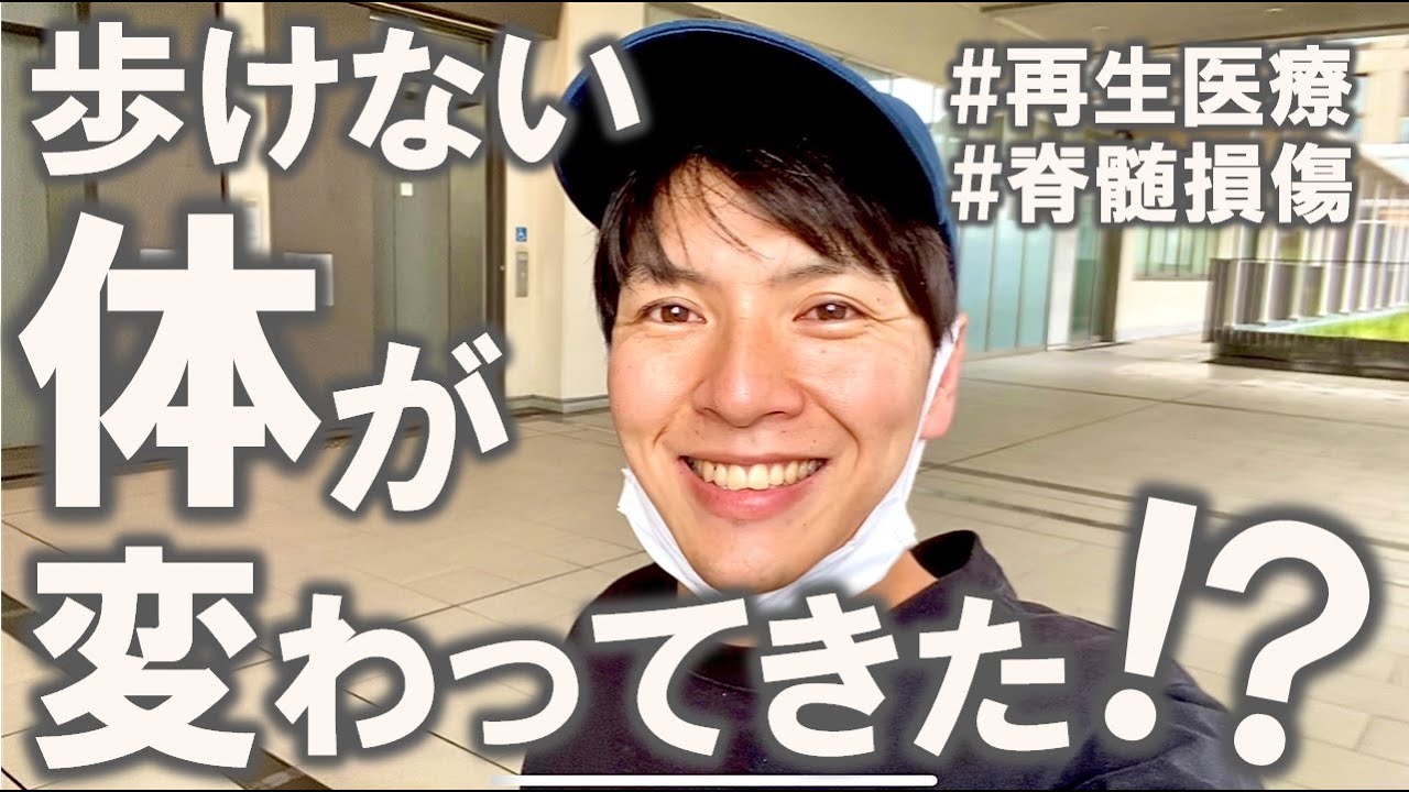 #184 【報告】再生医療が終わったので、良かった点・気になった点を話します