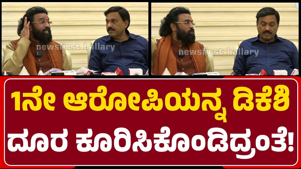 B Shriramulu : Ballary Banner ಗಲಾಟೆ ಬಗ್ಗೆ ಸುದ್ದಿಗೋಷ್ಠಿಯಲ್ಲಿ Complete ವಿವರಣೆ | @newsfirstballary