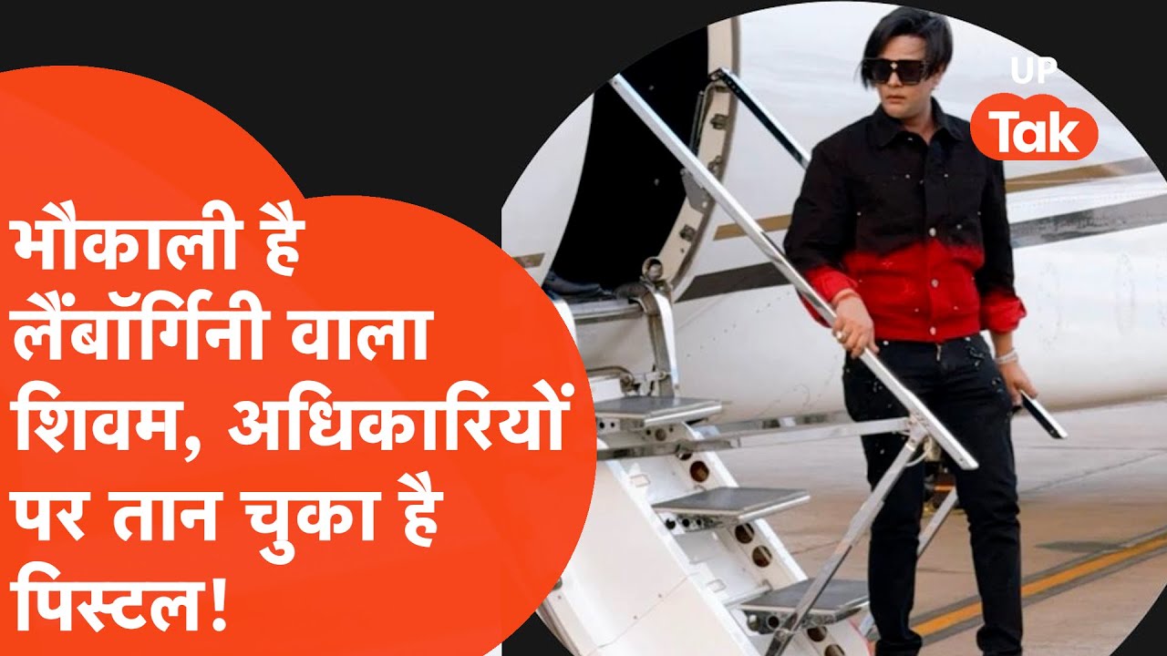 Who is Shivam Mishra: कानपुर लैंबोर्गिनी वाले शिवम मिश्रा का पिस्टल वाला कांड भी जान लीजिए!