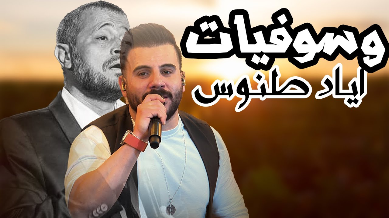 Eyad Tannous - اياد طنوس - ميدلي جورج وسوف 2023