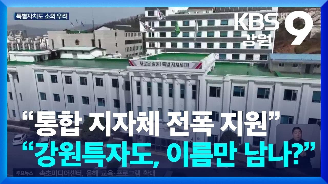 &ldquo;통합 지자체 전폭 지원&rdquo;&hellip;&ldquo;강원특자도, 이름만 남나?&rdquo; / KBS  2026.01.19.