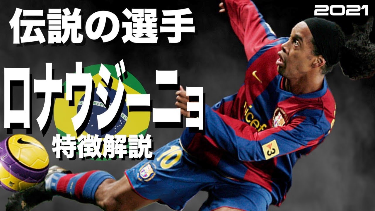 【セルヒオラモスがブチ切れた神のフェイント】ロナウジーニョ　特徴解説（海外サッカー）再編集版　スーパープレイ　ウイイレ　イーフト　FP　アイコニック