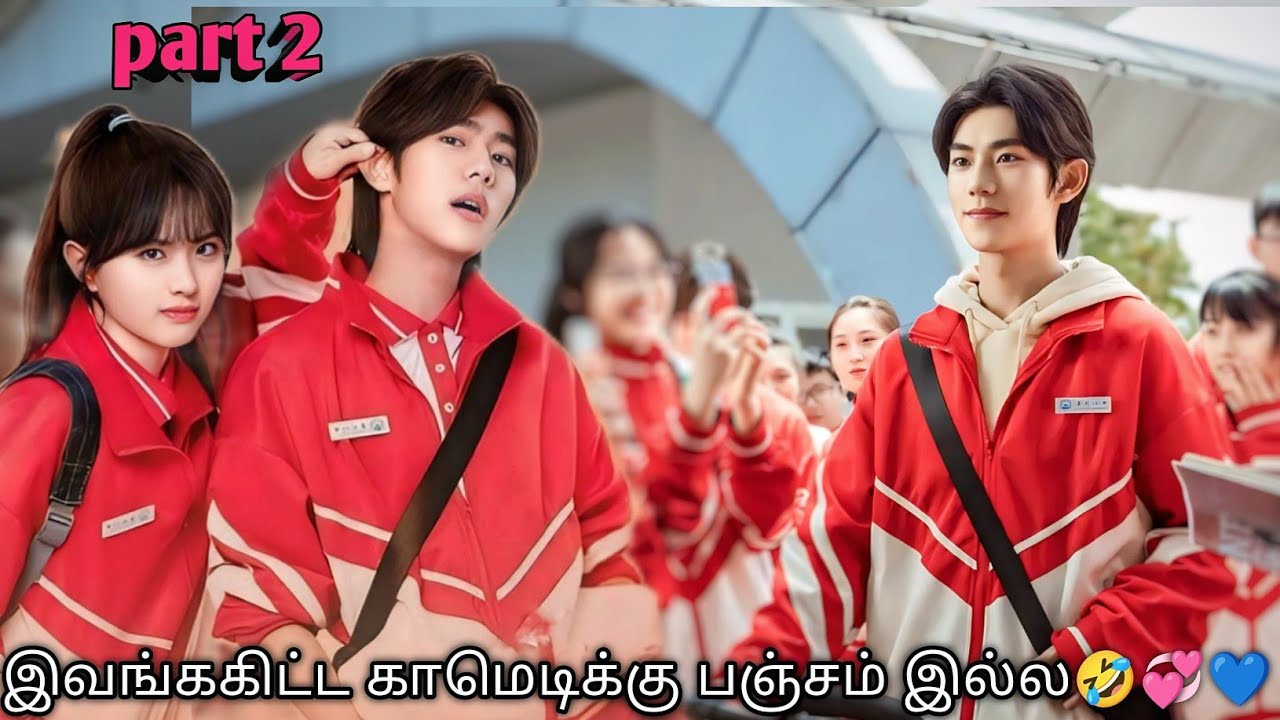 Part 2 | இவங்ககிட்ட காமெடிக்கு பஞ்சம் இல்ல🤣💞💙 korean drama in tamil | Sk voice over