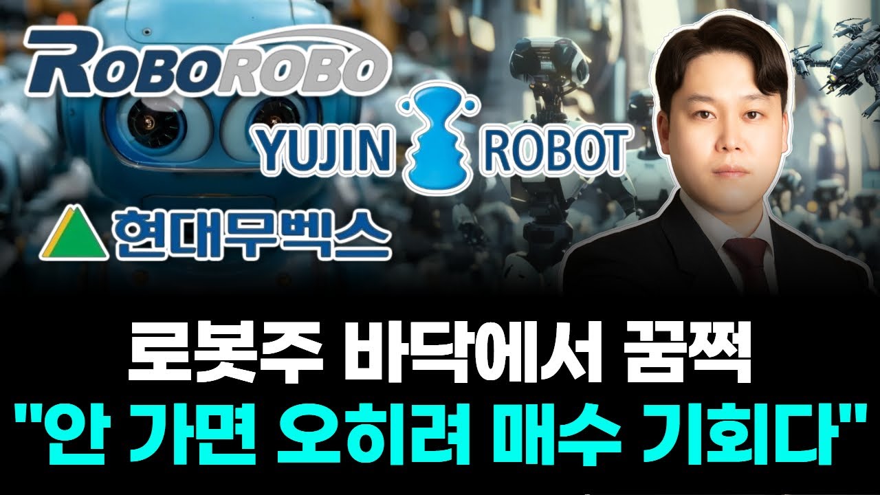 로봇주 바닥에서 꿈쩍 ”안 가면 오히려 매수 기회다“