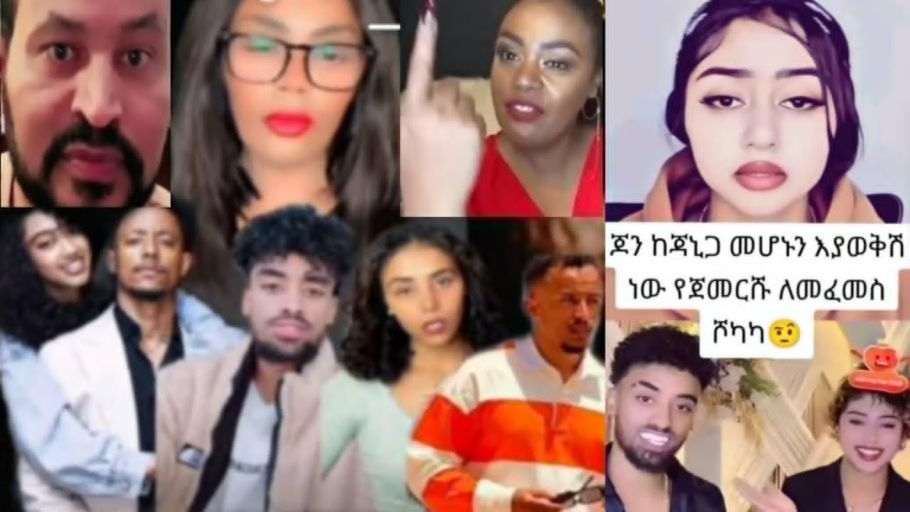 ጆን ዳኤል እንደኔ ያስከፋቹ Adonayእና Jany የኮሶ ቤታዮ ዮኒ የቲክቶክ መደር ወሬ