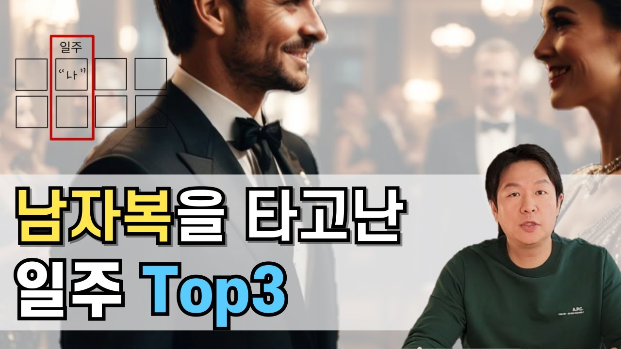 남자복(직업운)이 좋은 일주 Top 3 #퓨처트리