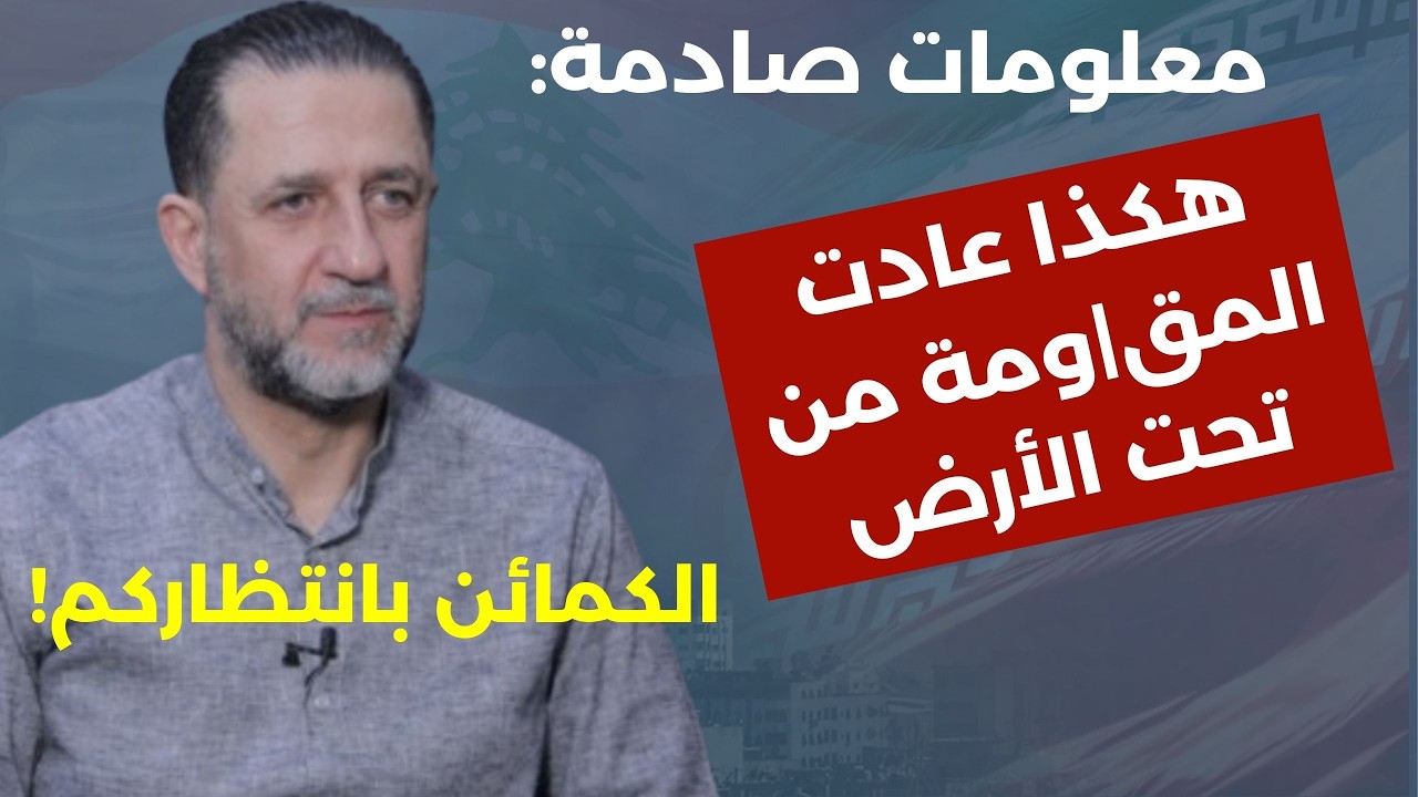 مرتضى والمفاجآت: كيف تنتصر إيران وماذا يحدث في الجنوب؟ من المسافة صفر وهالمرة ما في وقف اطلاق نار!