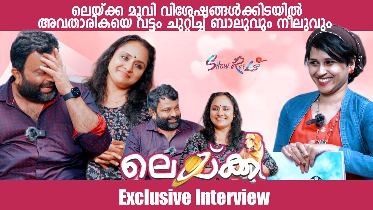 വേനൽ അവധിക് കുട്ടികളുടെ ഇടയിലേക്ക് VISUAL ട്രീറ്റ്മായി LAIKA എത്തുന്നു |BIJU   SOPANAM| NISHA SARANG