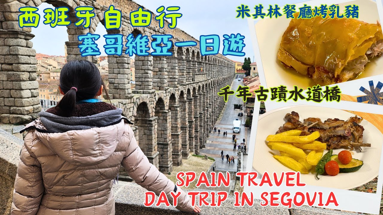 西班牙自由行 塞哥維亞一日遊 SPAIN TRAVEL:DAY TRIP IN SEGOVIA | (CC SUBTITLES)