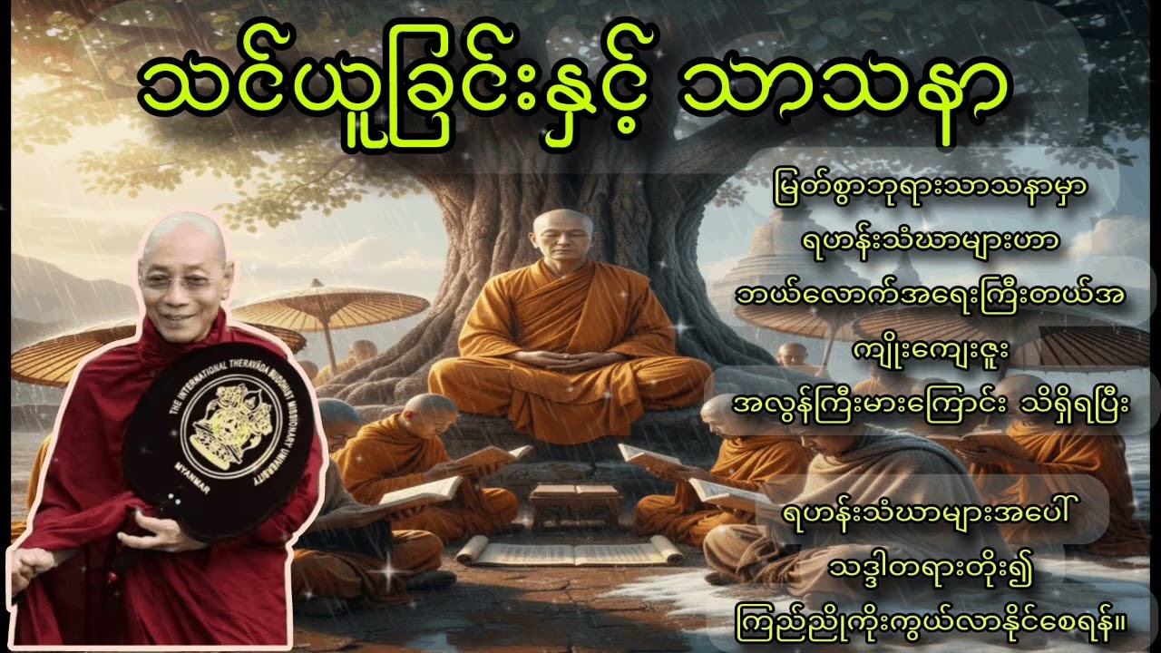 ရဟန်းသံဃာတို့၏ ကျေးဇူးကြီးမာပုံကို နာကြားသိရှိပြီး ပို၍သဒ္ဒါတိုးကြည်ညိုနိုင်စေရန်(2026)