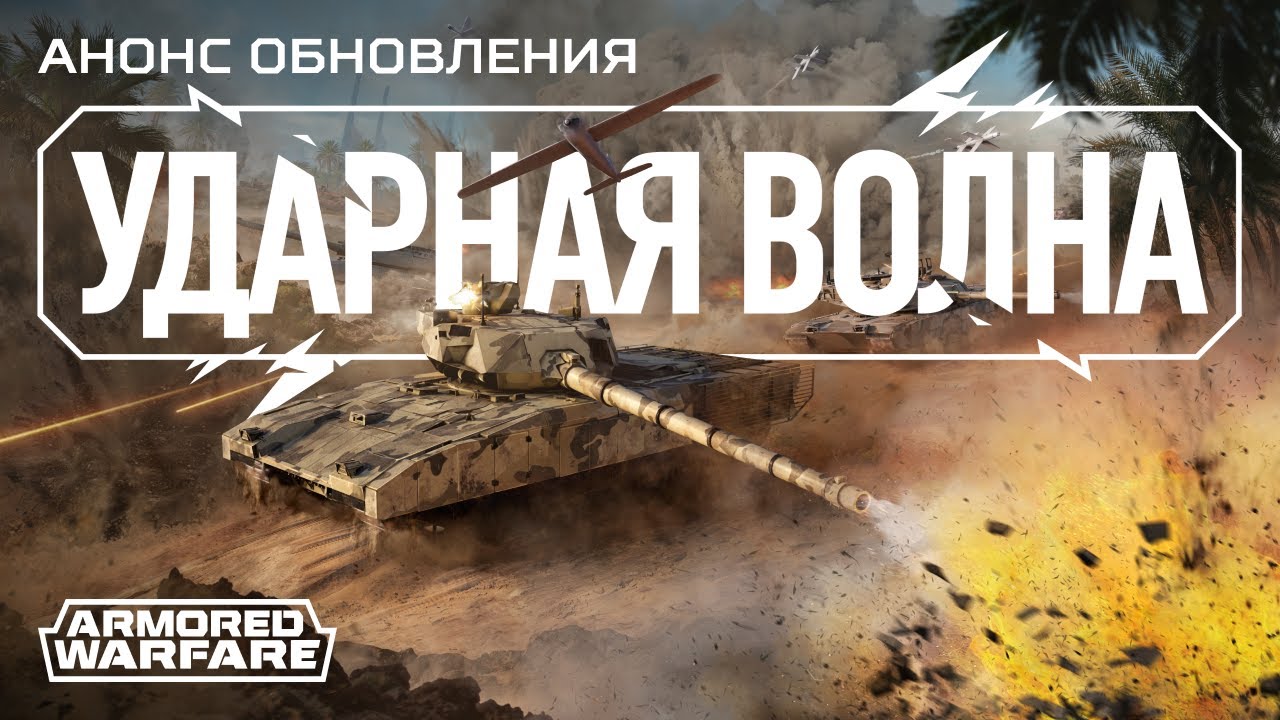 Обновление &laquo;Ударная волна&raquo;: трейлер | [Armored Warfare]