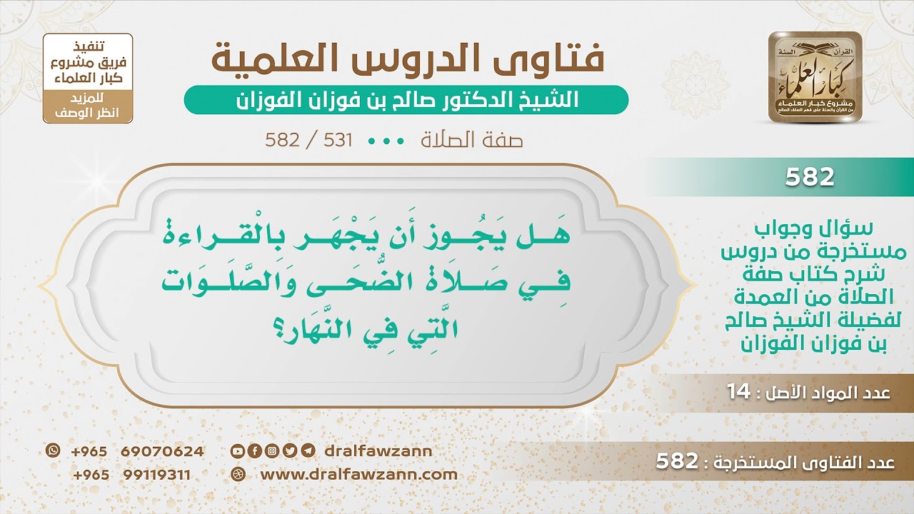 [531 -582] هل يجوز أن يجهر بالقراءة في صلاة الضحى والصلوات التي في النهار؟ - الشيخ صالح الفوزان