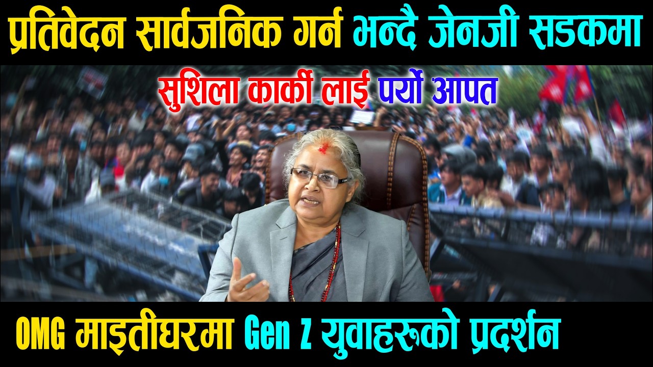 जेनजी युवाहरू सडकमा उत्रीए, प्रतिवेदन सार्वजनिक गर्न माग, OMG माइतीघरमा Gen Z युवाहरूको प्रदर्शन