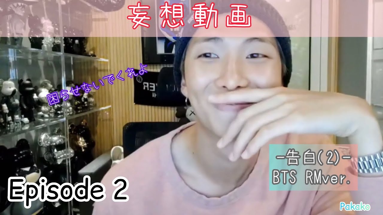 【BTS妄想】Episode 2：告白(2) ～RMver. ～